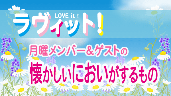 ラヴィット LOVEit ラビット 月曜 オープニング 懐かしいにおいがするもの