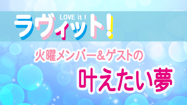 ラヴィット LOVEit ラビット 火曜 オープニング 叶えたい夢