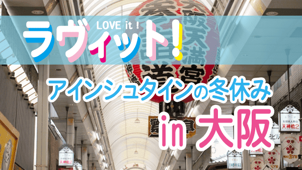 ラヴィット LOVEit ラビット アインシュタインの冬休み 大阪