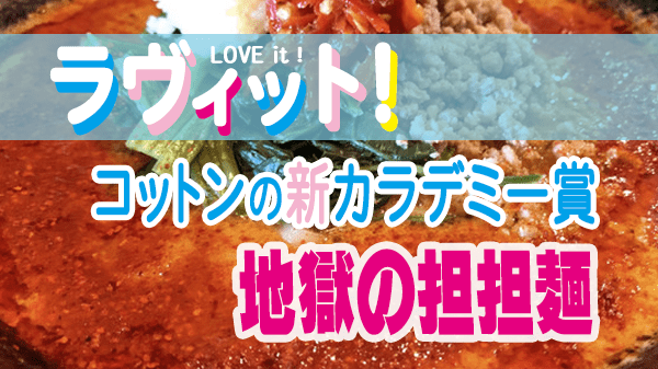 ラヴィット LOVEit ラビット コットン 新 カラデミー賞 激ウマ担担麺 地獄の担担麺