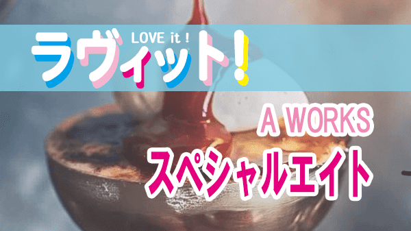 ラヴィット LOVEit ラビット A WORKS エーワークス スペシャルエイト