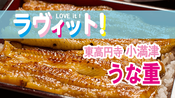 ラヴィット LOVEit ラビット 東高円寺 小満津 うなぎ うな重