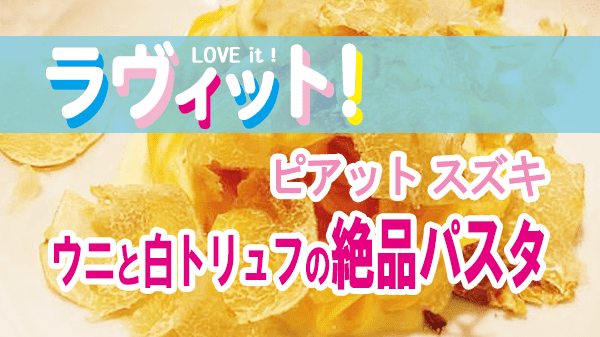 ラヴィット LOVEit ラビット ピアット スズキ 鈴木弥平 パスタ