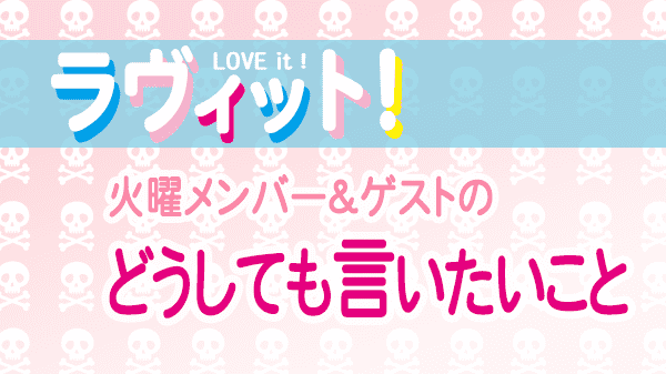 ラヴィット LOVEit ラビット 火曜 オープニング どうしても言いたいこと