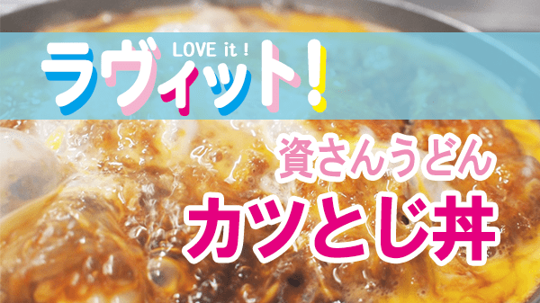 ラヴィット LOVEit ラビット 資さんうどん 本店 カツとじ丼