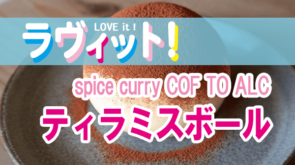 ラヴィット LOVEit ラビット spice curry COF TO ALC コフ ト アルコ ティラミスボール