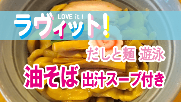 ラヴィット LOVEit ラビット だしと麺 遊泳 油そば 出汁スープ付き