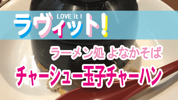 ラヴィット LOVEit ラビット ラーメン処 よなかそば チャーシュー玉子チャーハン