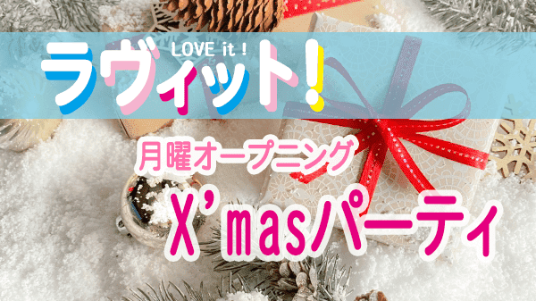 ラヴィット LOVEit ラビット 月曜 オープニング クリスマスパーティ