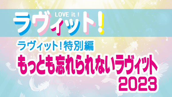 ラヴィット LOVEit ラビット 特別編 もっとも忘れられないラヴィット 2023年版