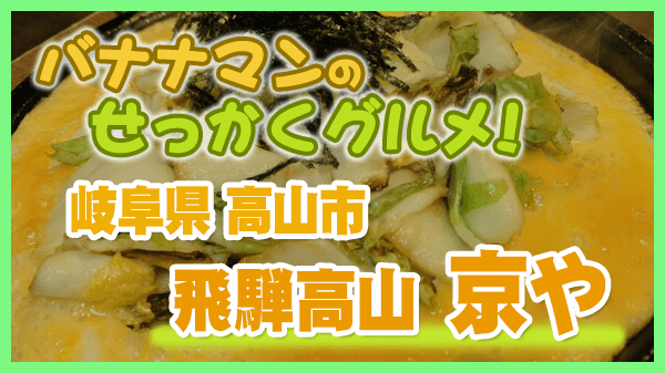 バナナマンのせっかくグルメ 岐阜県 高山市 飛騨高山 京や 飛騨牛スーテキ 名物 漬物ステーキ