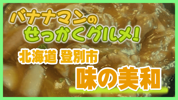 バナナマンのせっかくグルメ 北海道 登別市 味の美和 海鮮あんかけ丼