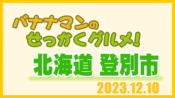 バナナマンのせっかくグルメ 北海道 登別市