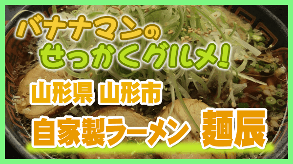 バナナマンのせっかくグルメ 山形県 山形市 自家製ラーメン 麺辰 鶏中華