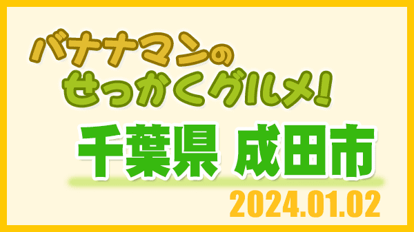 バナナマンのせっかくグルメ 千葉県 成田市