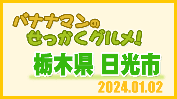 バナナマンのせっかくグルメ 栃木県 日光市