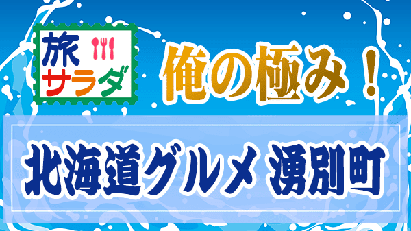 旅サラダ 俺の極み 北海道グルメ 湧別町 牡蠣 龍宮かき