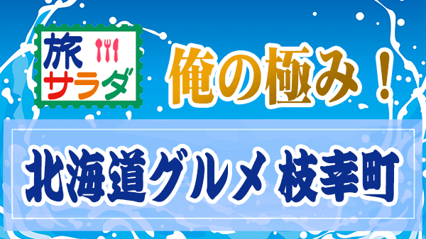旅サラダ 俺の極み 北海道グルメ 毛蟹 イクラ 鮭