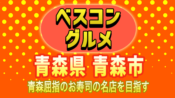 ベスコングルメ 青森県 青森市 寿司 名店 王林オススメ