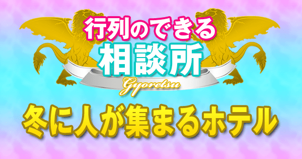 行列のできる相談所 冬に人が集まるホテル