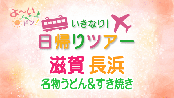 よーいドン いきなり日帰りツアー 滋賀県 長浜市