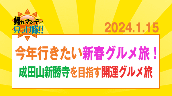 帰れマンデー 今年行きたい新春グルメ旅 成田山 新勝寺 開運グルメ旅