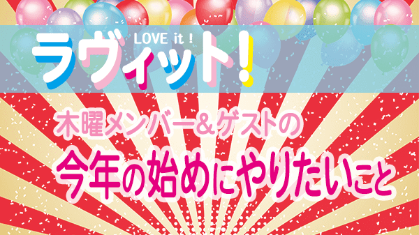 ラヴィット LOVEit ラビット 木曜 オープニング 今年の始めにやりたいこと
