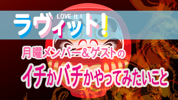 ラヴィット LOVEit ラビット 月曜 オープニング イチかバチかやってみたいこと