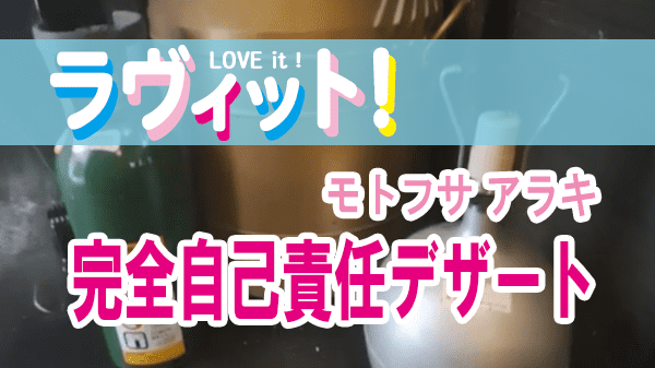 ラヴィット LOVEit ラビット モトフサアラキ 完全自己責任デザート