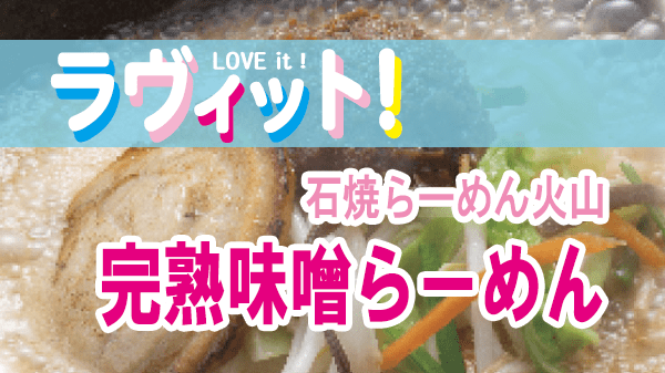 ラヴィット LOVEit ラビット 石焼らーめん火山 完熟味噌らーめん