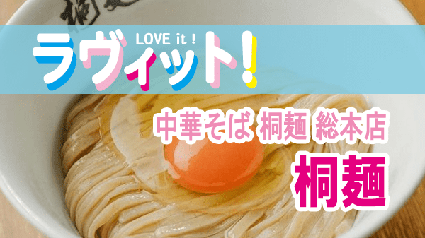 ラヴィット LOVEit ラビット 中華そば 桐麺 総本店