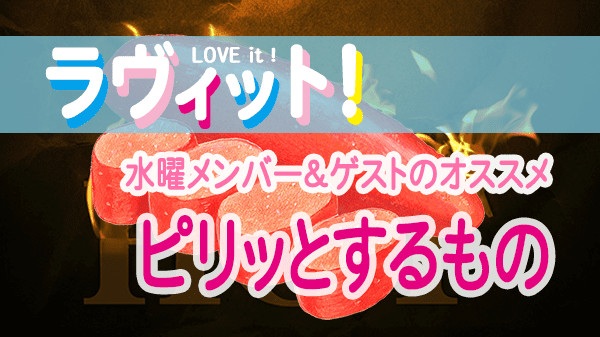 ラヴィット LOVEit ラビット 水曜 オープニング 明太子の日 ピリッとするもの