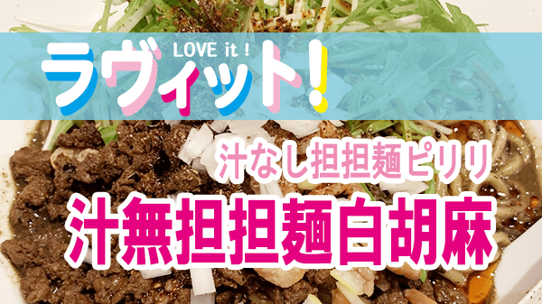 ラヴィット LOVEit ラビット 汁なし担担麺ピリリ 汁無担担麺白胡麻