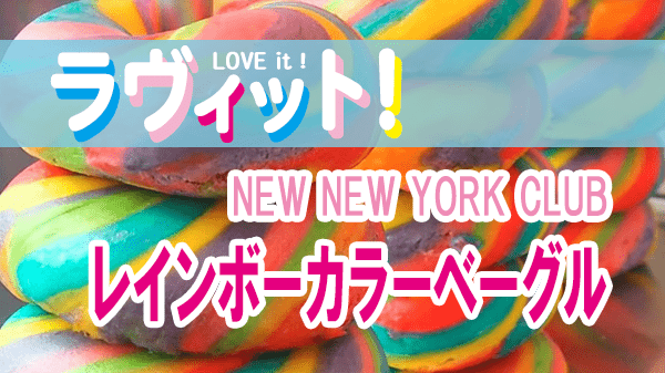 ラヴィット LOVEit ラビット レインボーカラーベーグル NEW NEW YORK CLUB 麻布十番店