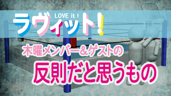 ラヴィット LOVEit ラビット 木曜 オープニング 反則だと思うもの