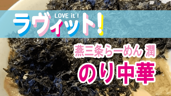 ラヴィット LOVEit ラビット のり中華 燕三条らーめん 潤 本店