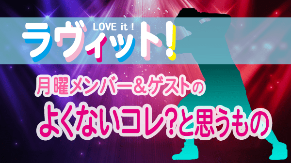 ラヴィット LOVEit ラビット 月曜 オープニング よくないコレ？と思うもの