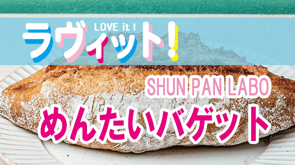 ラヴィット LOVEit ラビット 北九州市 小倉 SHUN PAN LABO めんたいバゲット