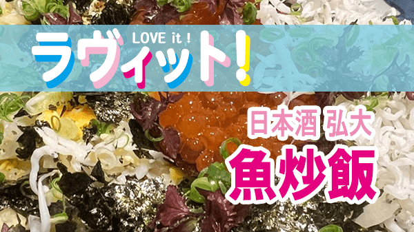 ラヴィット LOVEit ラビット 日本酒 弘大 魚炒飯