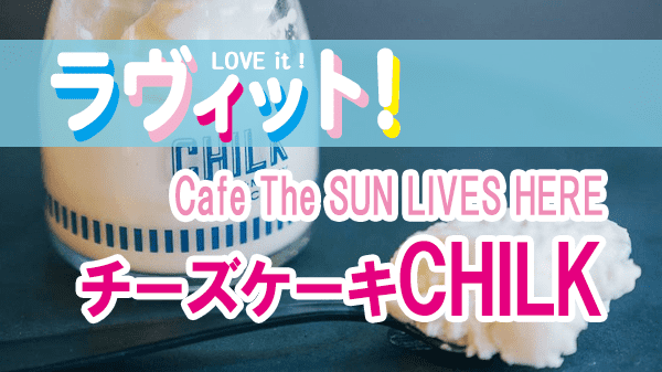 ラヴィット LOVEit ラビット 三軒茶屋 cafe The SUN LIVES HERE 三層の瓶詰めチーズケーキ CHILK