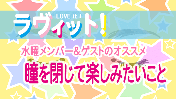 ラヴィット LOVEit ラビット 水曜 オープニング 瞳を閉じて楽しみたいこと 平井堅の誕生日