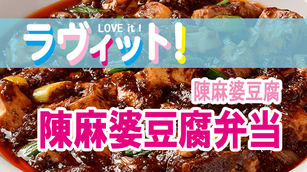 ラヴィット LOVEit ラビット 陳麻婆豆腐 陳麻婆豆腐弁当