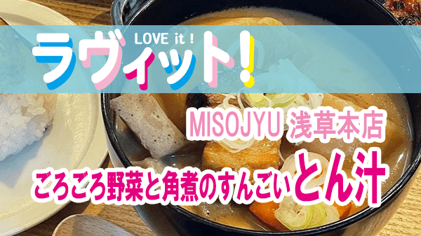 ラヴィット LOVEit ラビット MISOJYU 浅草本店 とん汁 ごろごろ野菜と角煮のすんごいとん汁