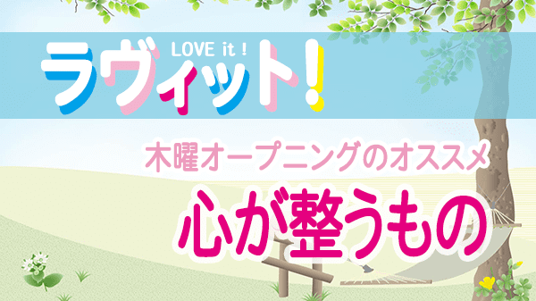 ラヴィット LOVEit ラビット 木曜 オープニング 心が整うもの