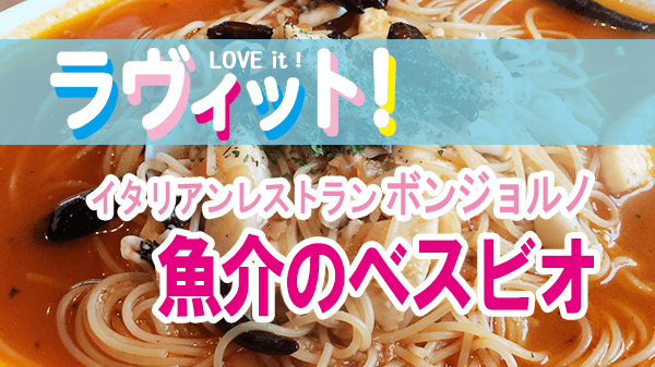 ラヴィット LOVEit ラビット イタリアンレストラン ボンジョルノ 魚介のベスビオ