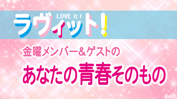 ラヴィット LOVEit ラビット 金曜 オープニング あなたの青春そのもの