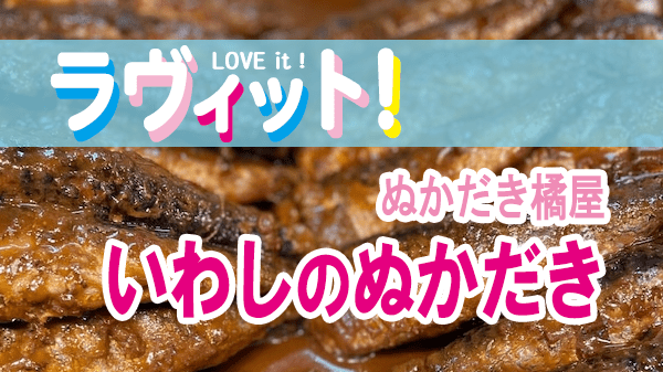 ラヴィット LOVEit ラビット ぬかだき橘屋 いわしのぬかだき