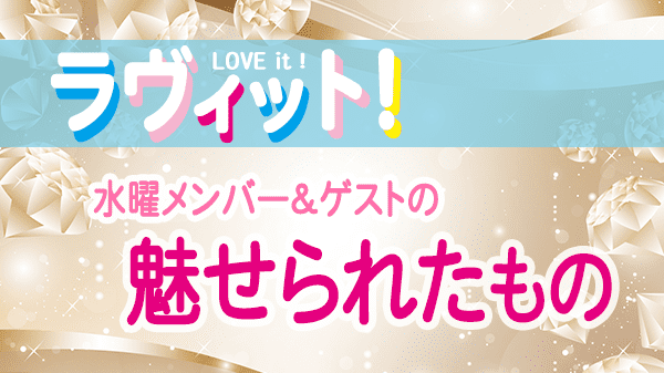 ラヴィット LOVEit ラビット 水曜 オープニング 魅せられたもの