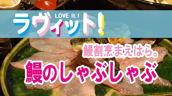 ラヴィット LOVEit ラビット 鰻割烹まえはら。 鰻のしゃぶしゃぶ