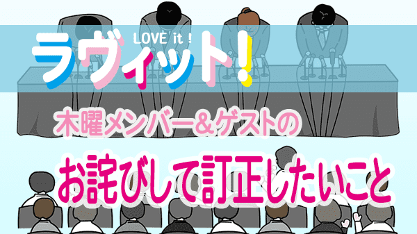 ラヴィット LOVEit ラビット 木曜 オープニング お詫びして訂正したこと